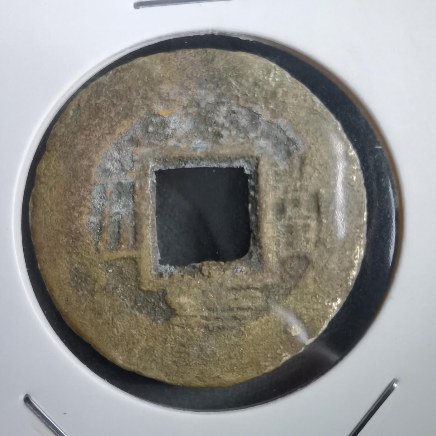 沼泽如烟--第908场 常平通宝