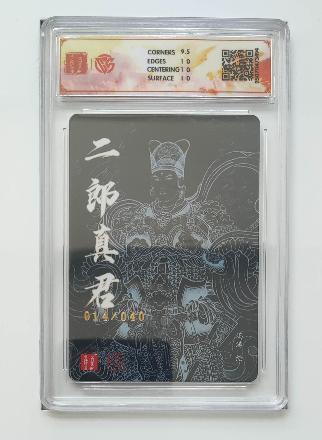 阳大大卡牌拍卖第83期（持续收拍品，周六晚上九点截拍，进群福利早知道） 【亲签 10分】百里卡牌十周年  二郎真君  折光 冯涛14/40