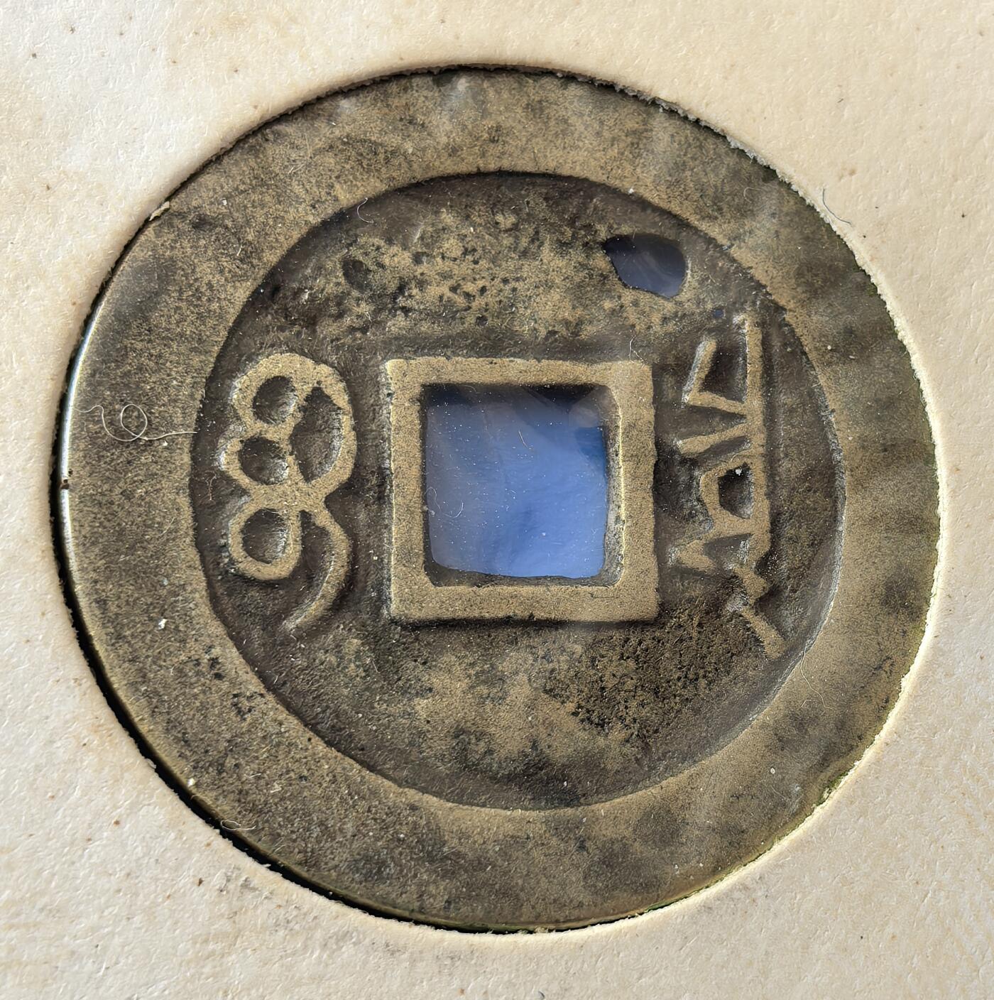 外国优质老铜币银币，周六九点倒数截拍，满百包邮，可寄存半年，喜欢朋友微信扫描二维码可直接参拍 欧洲老藏家纸夹-康熙通宝