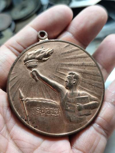 朝鲜语劳动章 铜章 纪念章 - 朝鲜语劳动章 铜章 纪念章