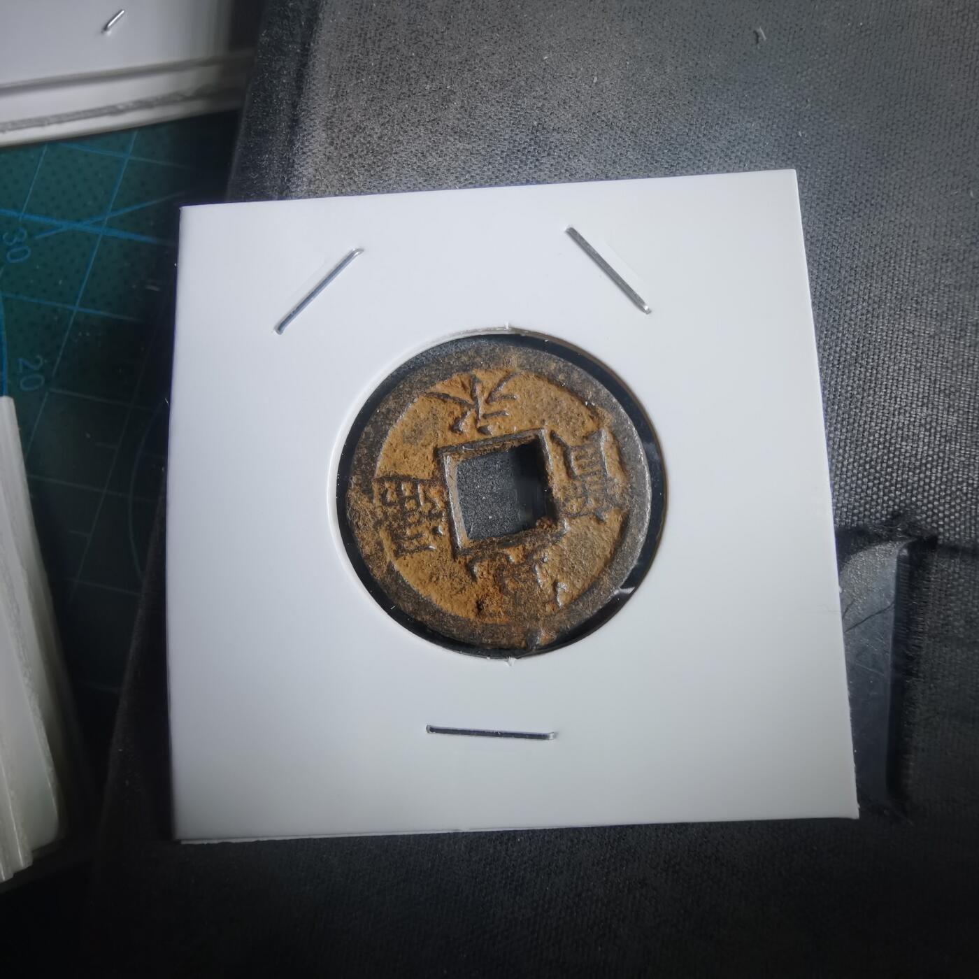 沼泽如烟--第908场 宽永通宝背千