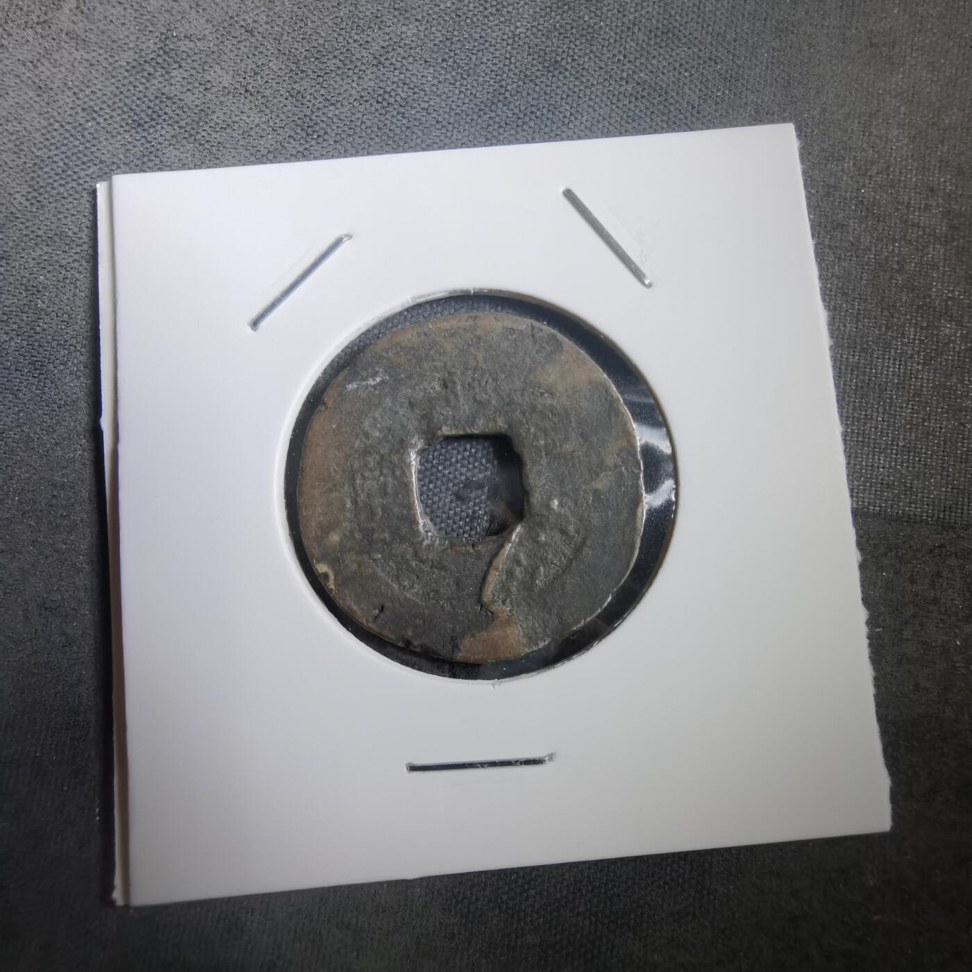 沼泽如烟--第908场 常平通宝