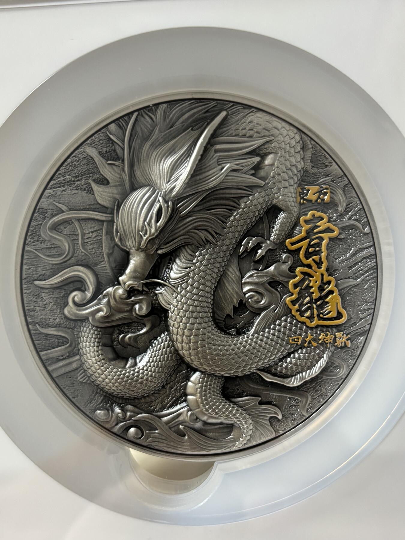 第182期拍卖 纽埃2020年四大瑞兽系列青龙高浮雕银币NGC-MS70首无盒证书，金属:999银+铜，重量:2盎司银+11.5盎司铜，直径:80毫米，发行：500枚