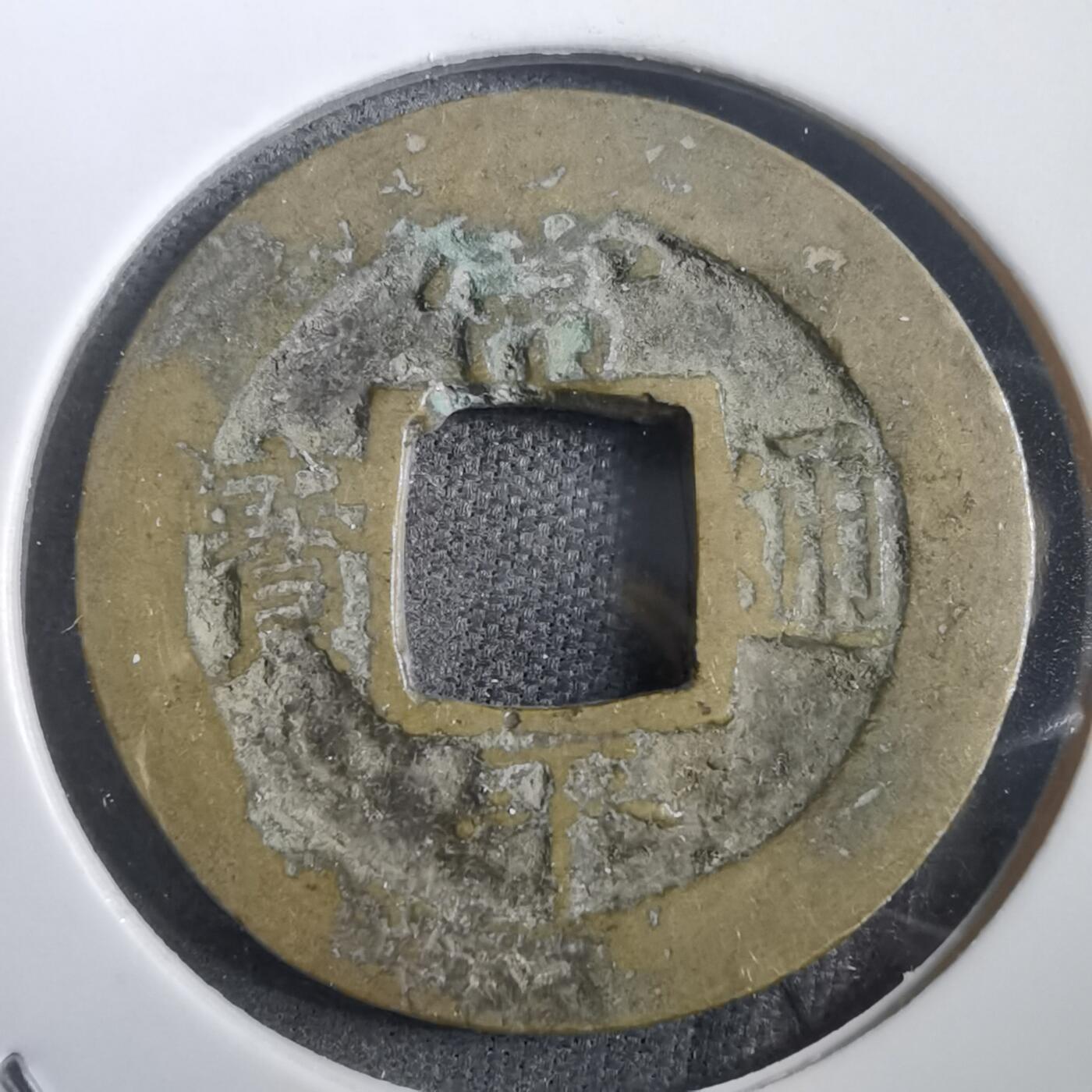 沼泽如烟--第908场 常平通宝