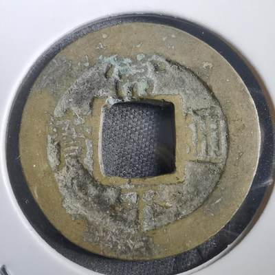 沼泽如烟--第908场 - 常平通宝