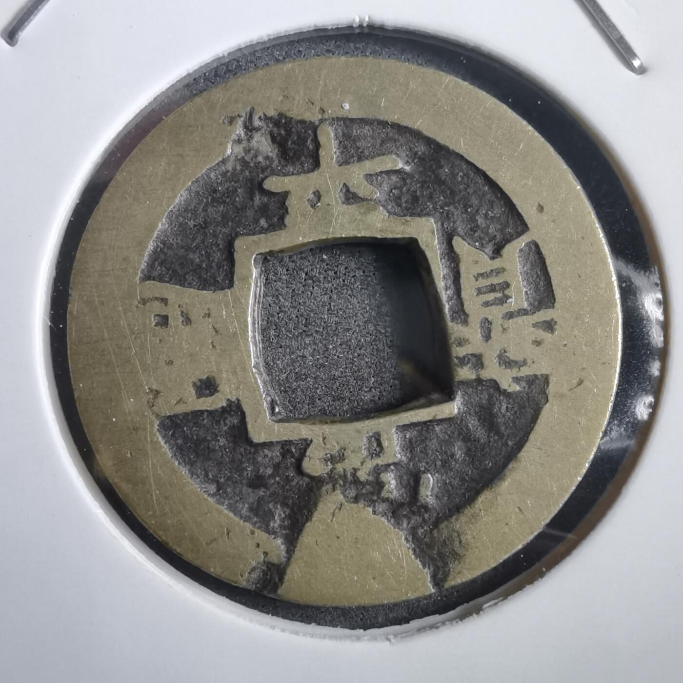 沼泽如烟--第908场 常平通宝