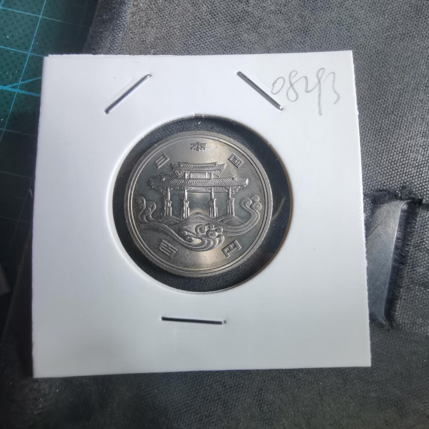 沼泽如烟--第908场 昭和五十年百円纪念币