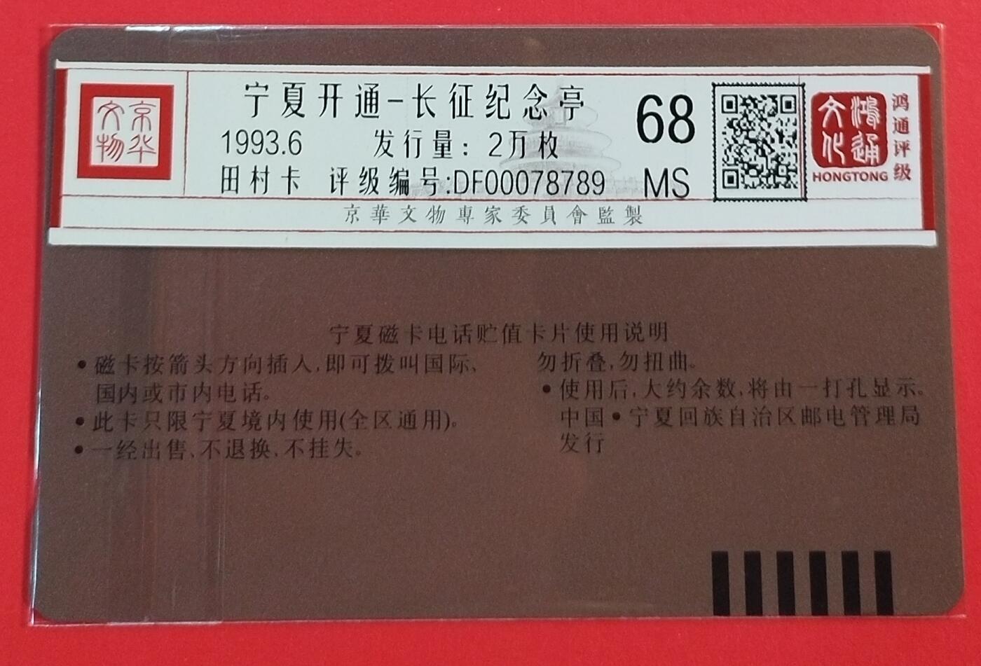 《鸿通俱乐部》拍卖第64期 11月19日21：00延时节拍 宁夏田村新卡《宁夏开通散卡1枚》   鸿通  68分