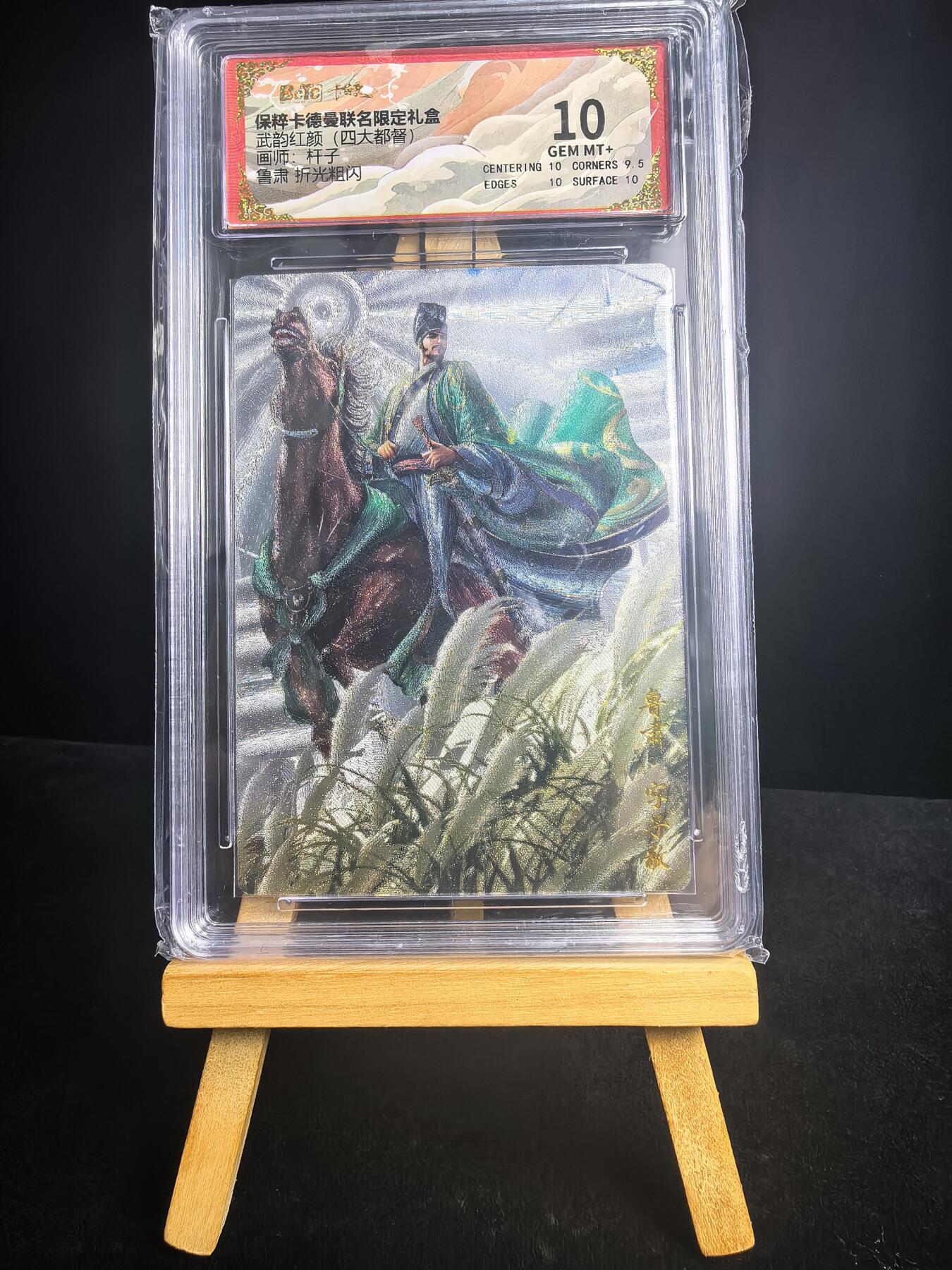 无佣金 不寄存 不收拍 链接少 我只是一个小小的卡牌收藏玩家   需要多宫大佬请私聊 部分卡牌设有底价（不想玩的那么累，即使有底价也会比市场价便宜的多，懂的自然懂） 拒绝小号抬价 大家放心拍 所有拍品部分套有卡膜 部分卡牌多宫 自制卡牌 不包厂瑕 放大镜 品控 勿拍 流拍商品会循环 感谢大家支持 留个关注 不定时上新 谢谢 保粹卡德曼联名限定礼盒 武韵红颜 杆子 10分鲁肃粗闪