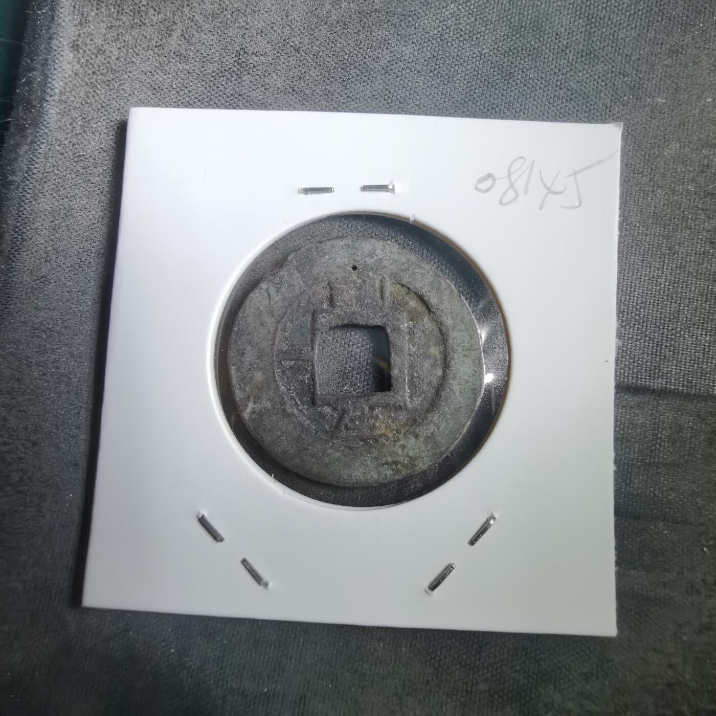 沼泽如烟--第908场 常平通宝