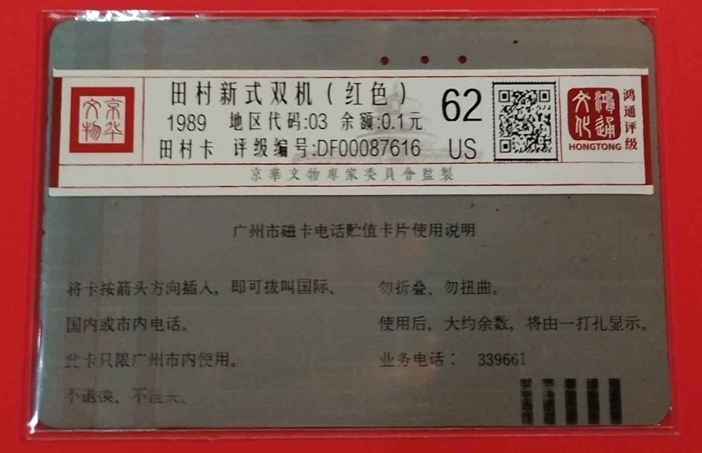 《鸿通俱乐部》拍卖第64期 11月19日21：00延时节拍 广州银背旧卡《新式双机》1枚 鸿通  62分