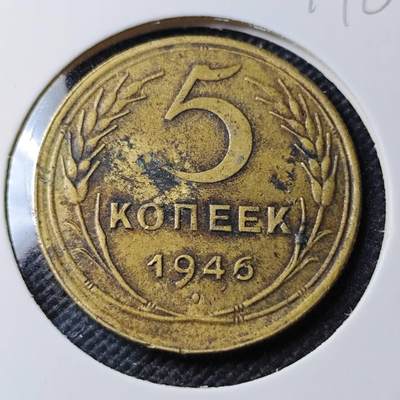 KK钱币收藏小铺  第374场  2月预留时间 周末发货 -  1946苏联5戈比铜币