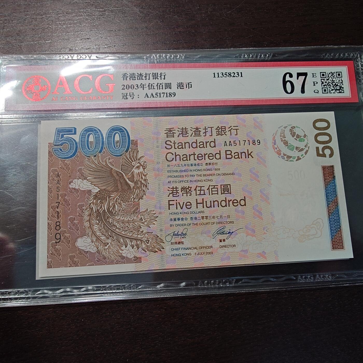 世界钱币～微拍第216期暨2025年第56期  近日新到货品（群里挑剩）选购 2003年香港渣打银行500元 AA冠全程无4 爱藏67 尾号189