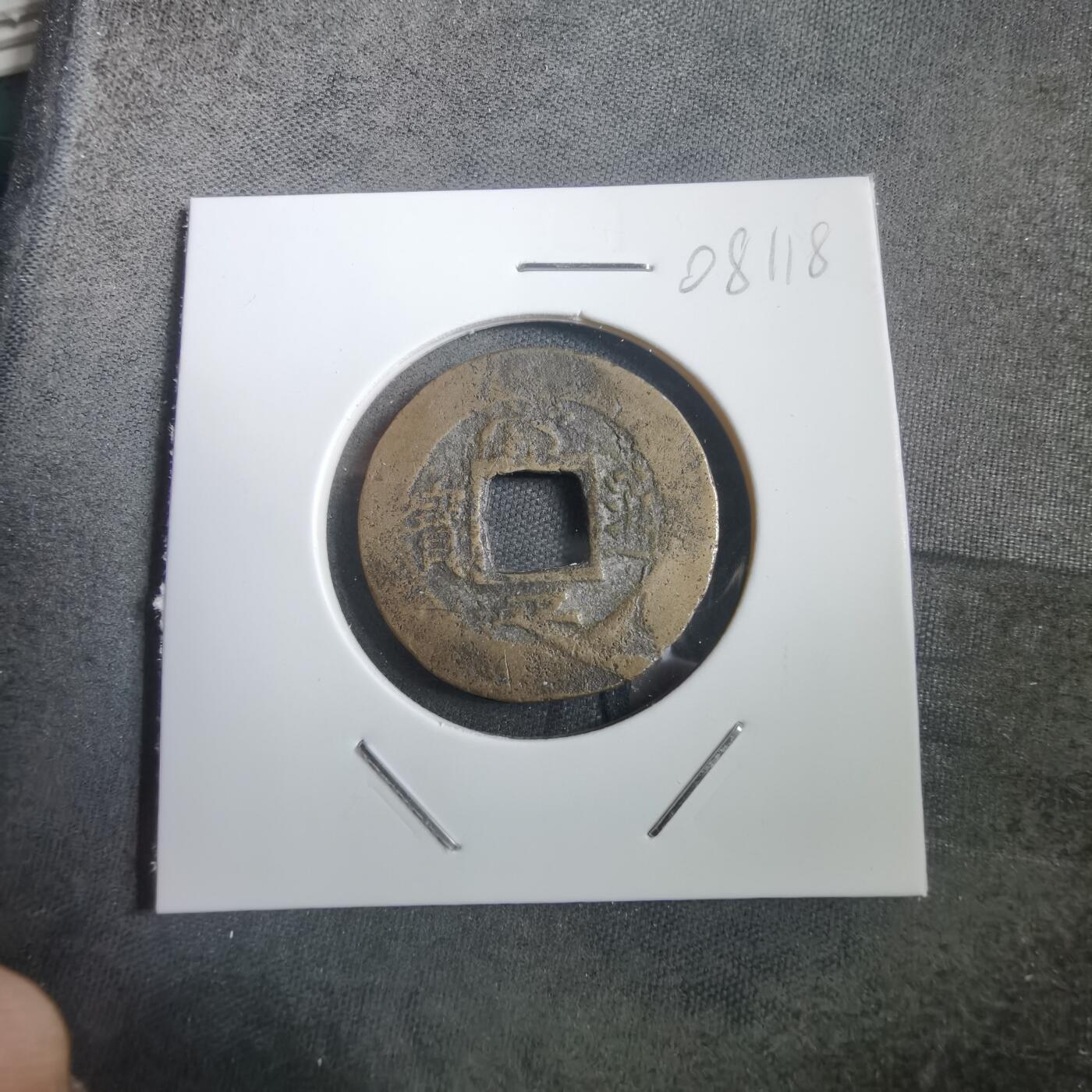 沼泽如烟--第908场 常平通宝