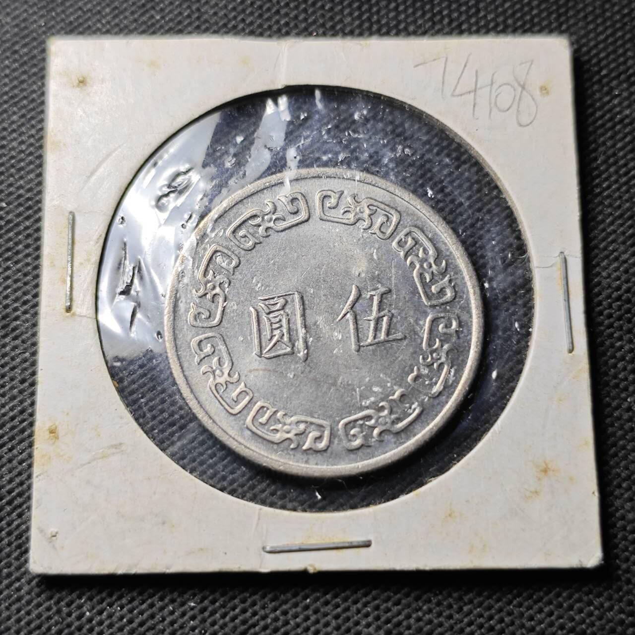 KK钱币收藏小铺  第374场  2月预留时间 周末发货  中国台湾省大5元 好品