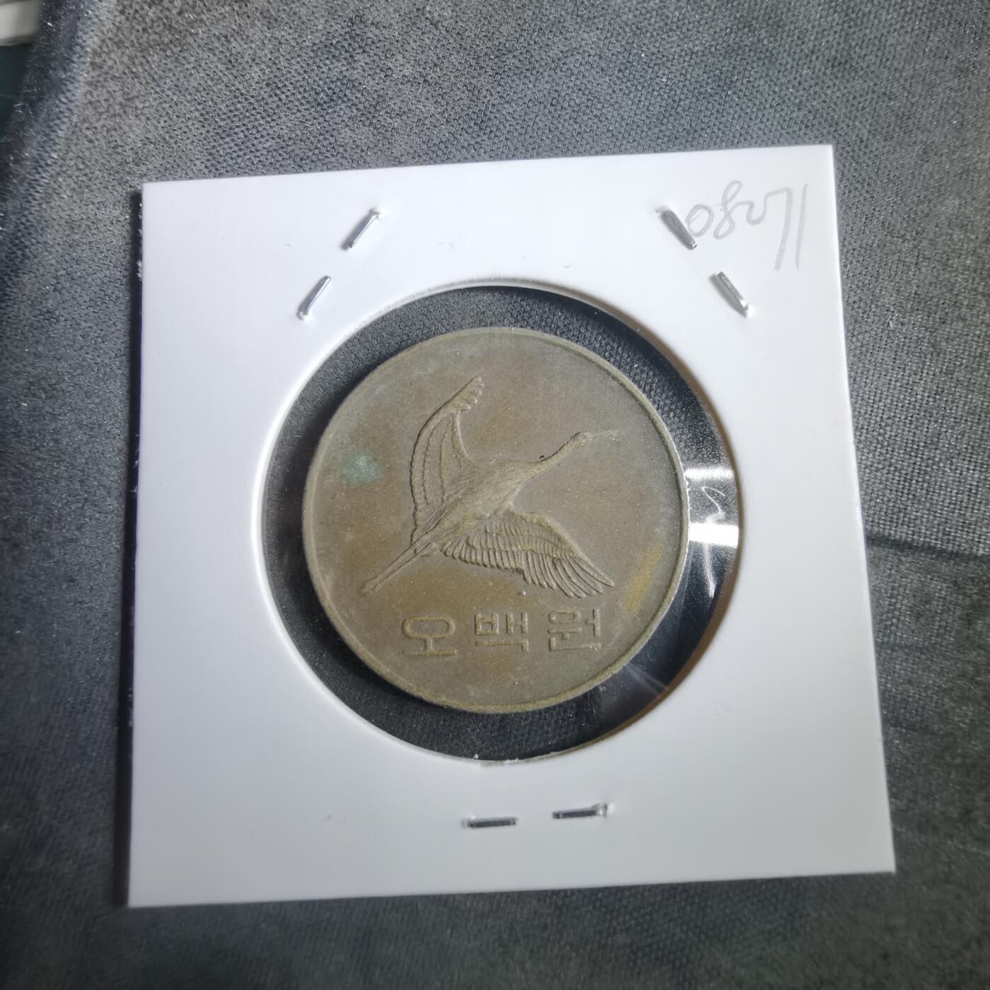 沼泽如烟--第908场 韩国1989年500元