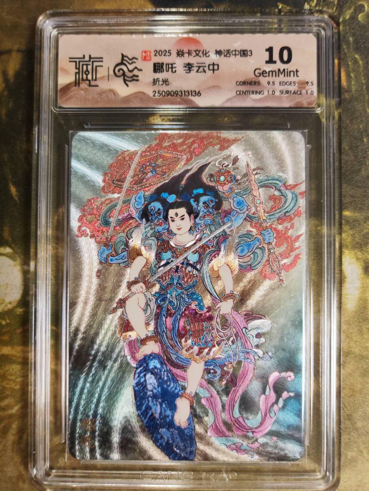 阳大大卡牌拍卖第83期（持续收拍品，周六晚上九点截拍，进群福利早知道） 【10分】焱卡文化  神话中国3  李云中 哪吒 折光136