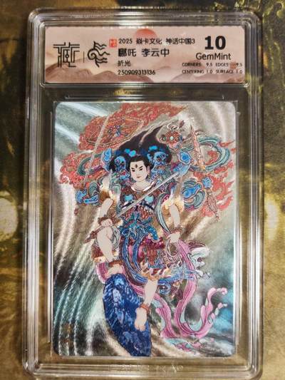 阳大大卡牌拍卖第83期（持续收拍品，周六晚上九点截拍，进群福利早知道） - 【10分】焱卡文化  神话中国3  李云中 哪吒 折光136