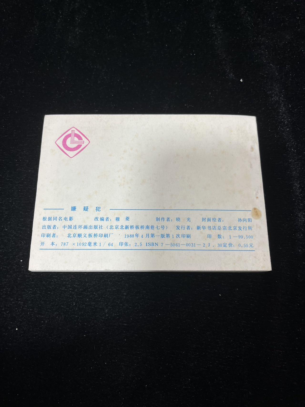 小人书拍卖 嫌疑犯