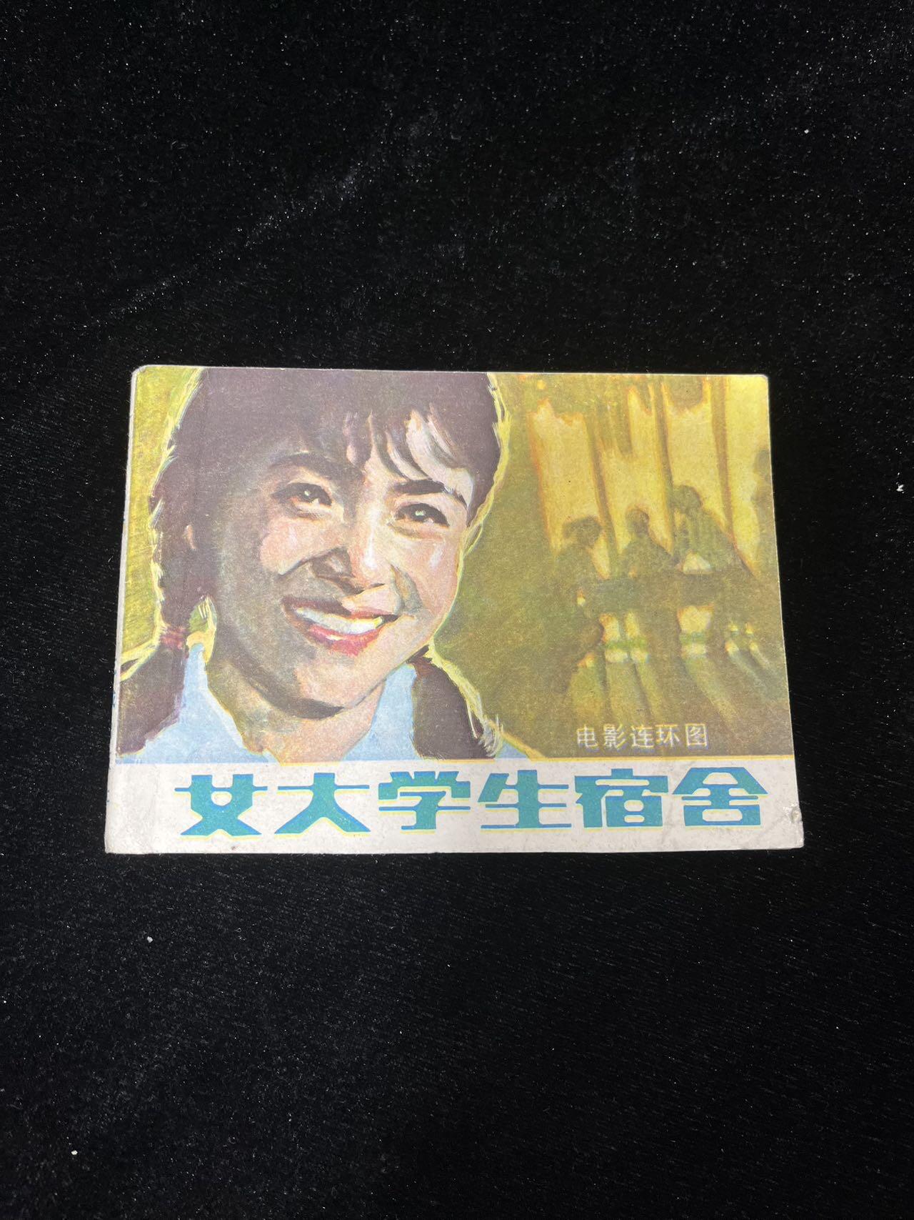 小人书拍卖 女大学生宿舍