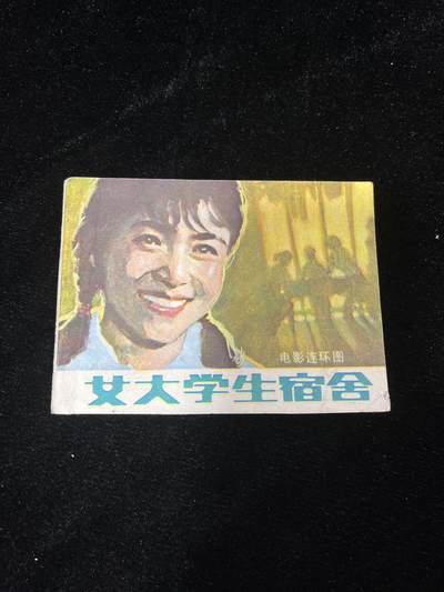 小人书拍卖 - 女大学生宿舍