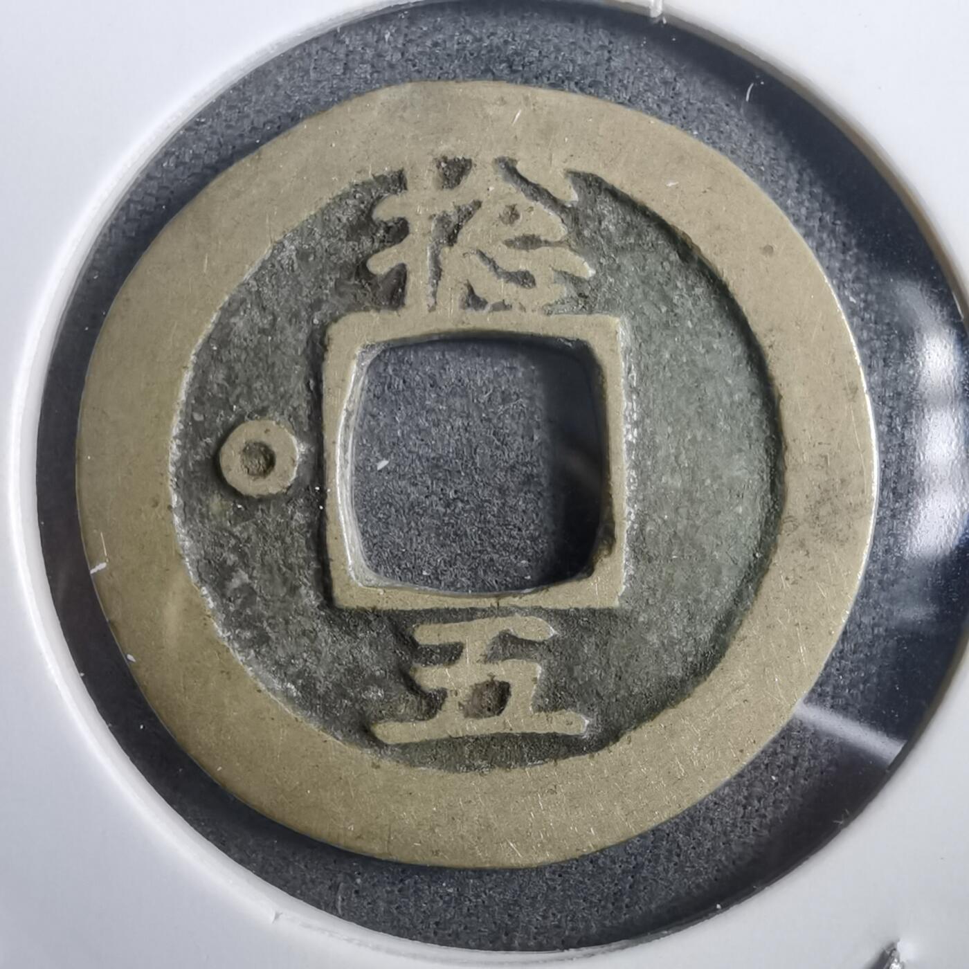 沼泽如烟--第908场 常平通宝