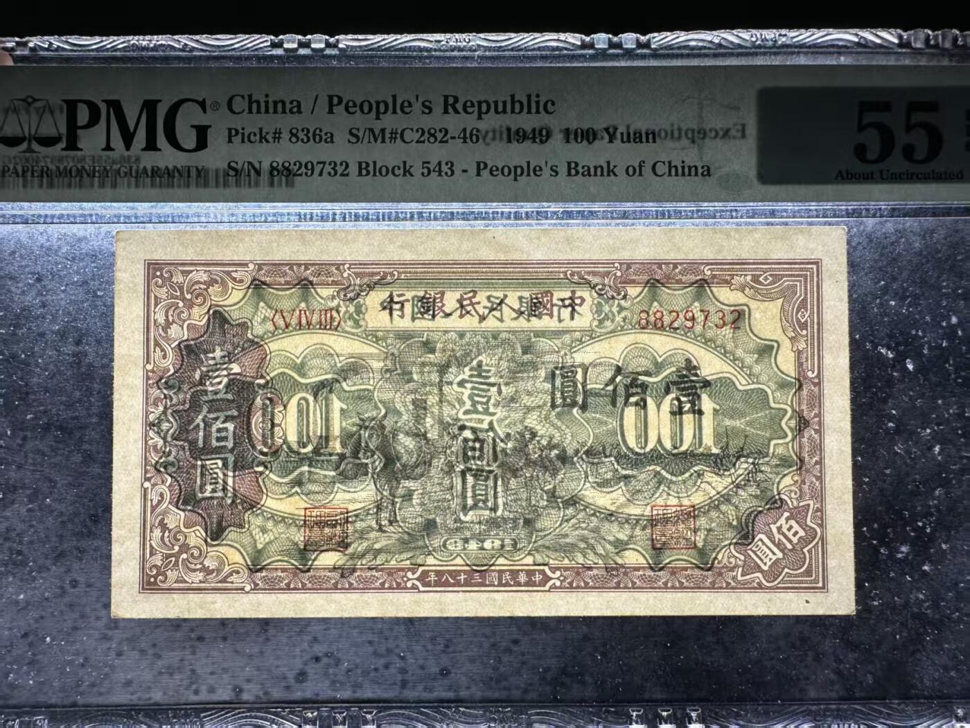 一版托运原票美评PMG55E无4，自然边角，对光无黑线，颜色鲜艳，售价3050包顺丰