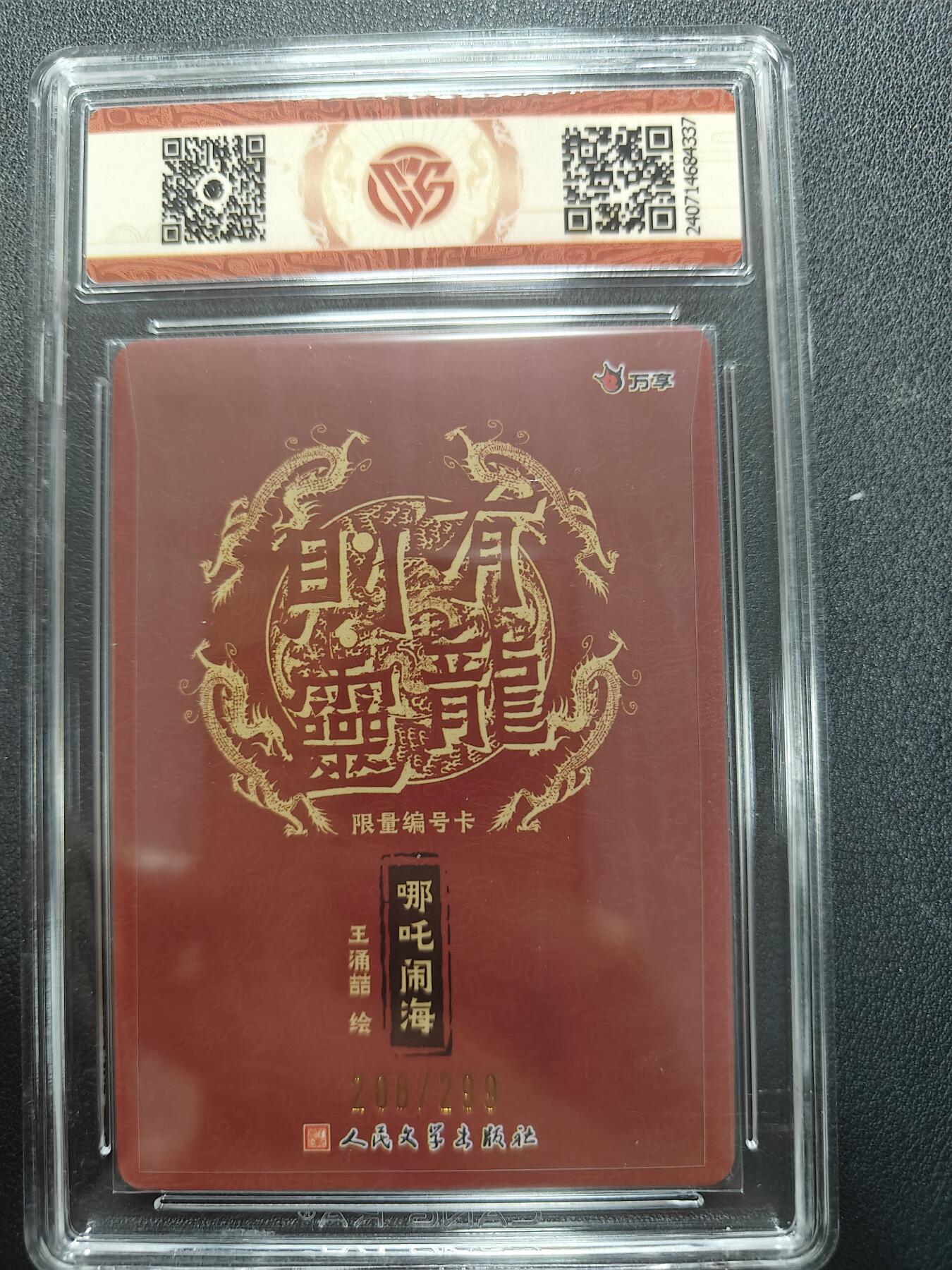 天玑星卡拍第140期《11.20周四截拍》持续收拍收评中 满赠卡需备注 万享 人文之宝 有龙则灵 哪吒闹海 208/299彩闪 CCG10