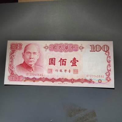 PCAI钱币20-612  台湾纸钞小专场 - 老中国台湾省早期纸币  壹佰