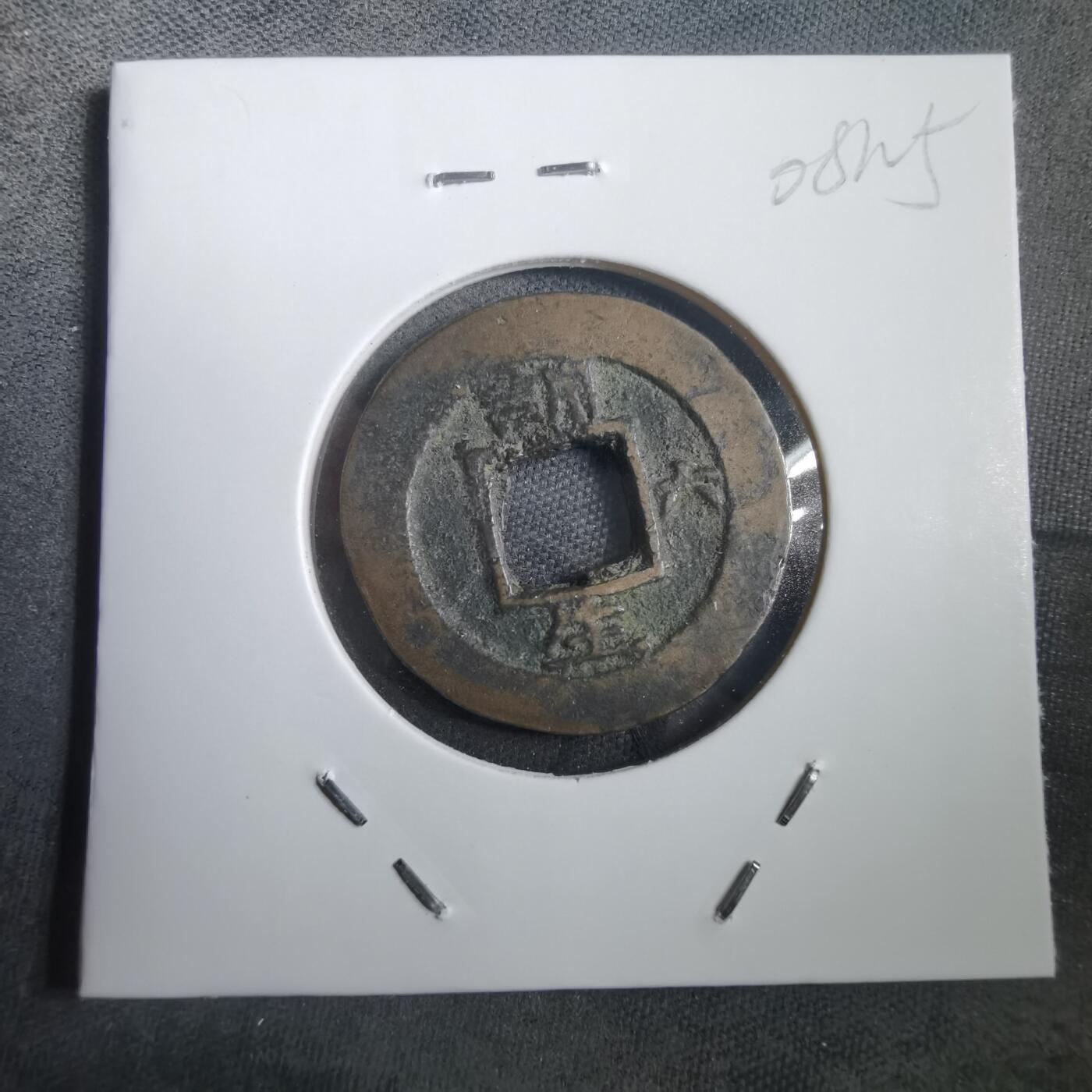 沼泽如烟--第908场 常平通宝