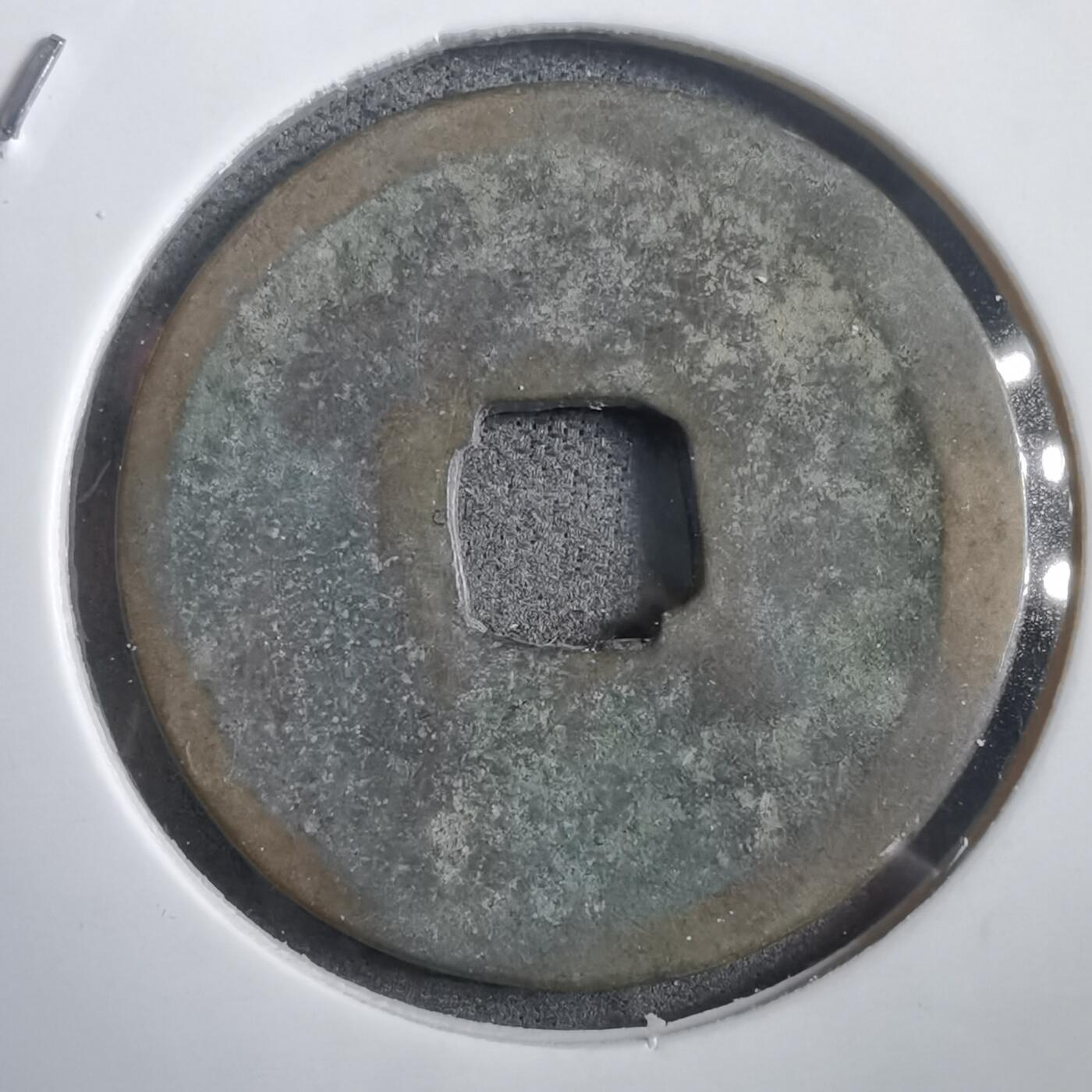 沼泽如烟--第908场 永乐通宝