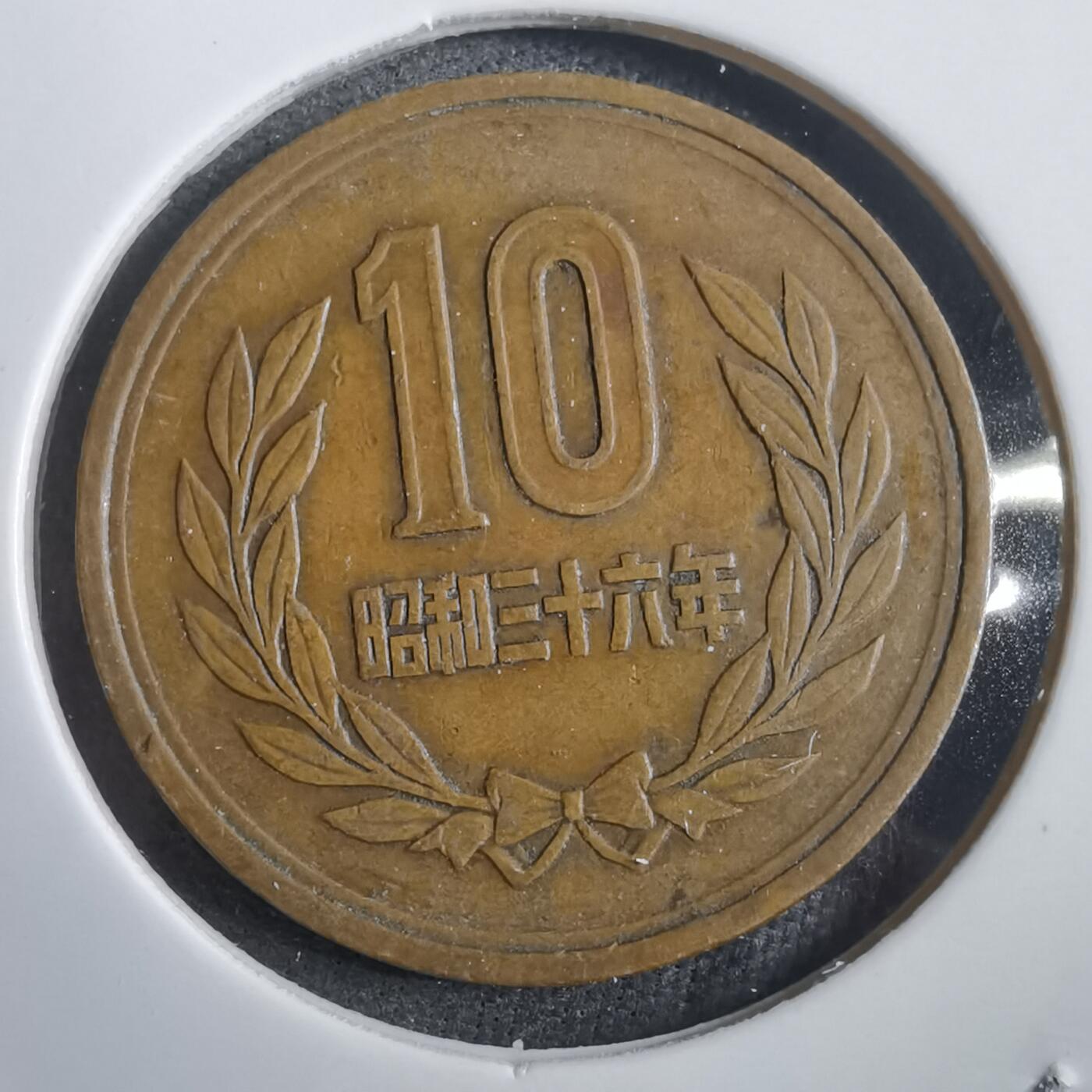 沼泽如烟--第908场 昭和三十六年十元