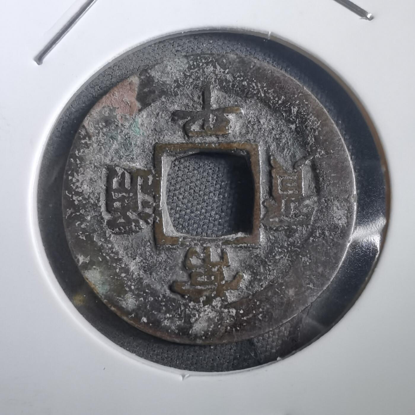 沼泽如烟--第908场 常平通宝