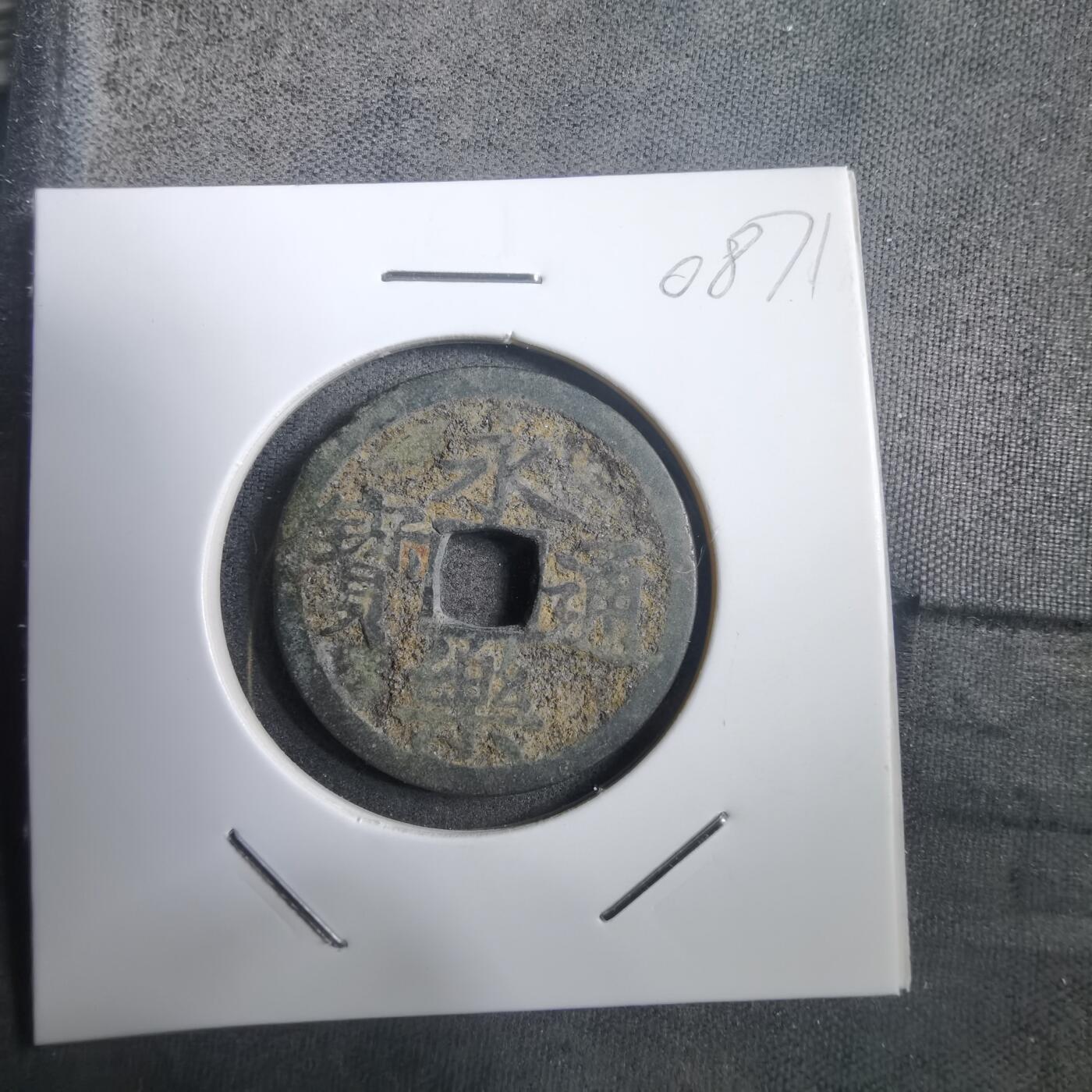 沼泽如烟--第908场 永乐通宝