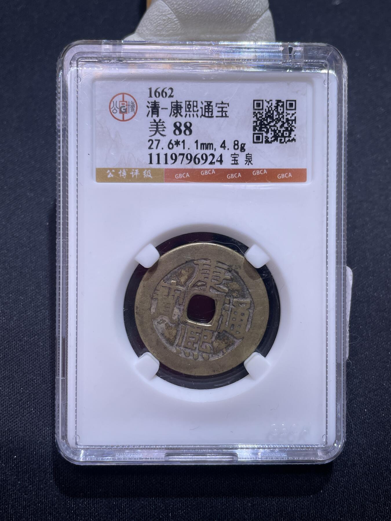 捡漏专场 清-康熙通宝