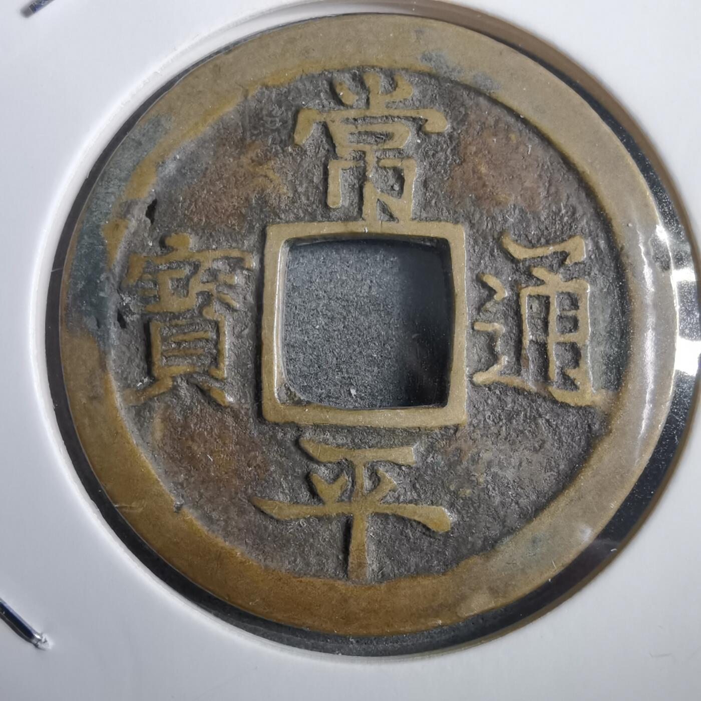 沼泽如烟--第908场 常平通宝