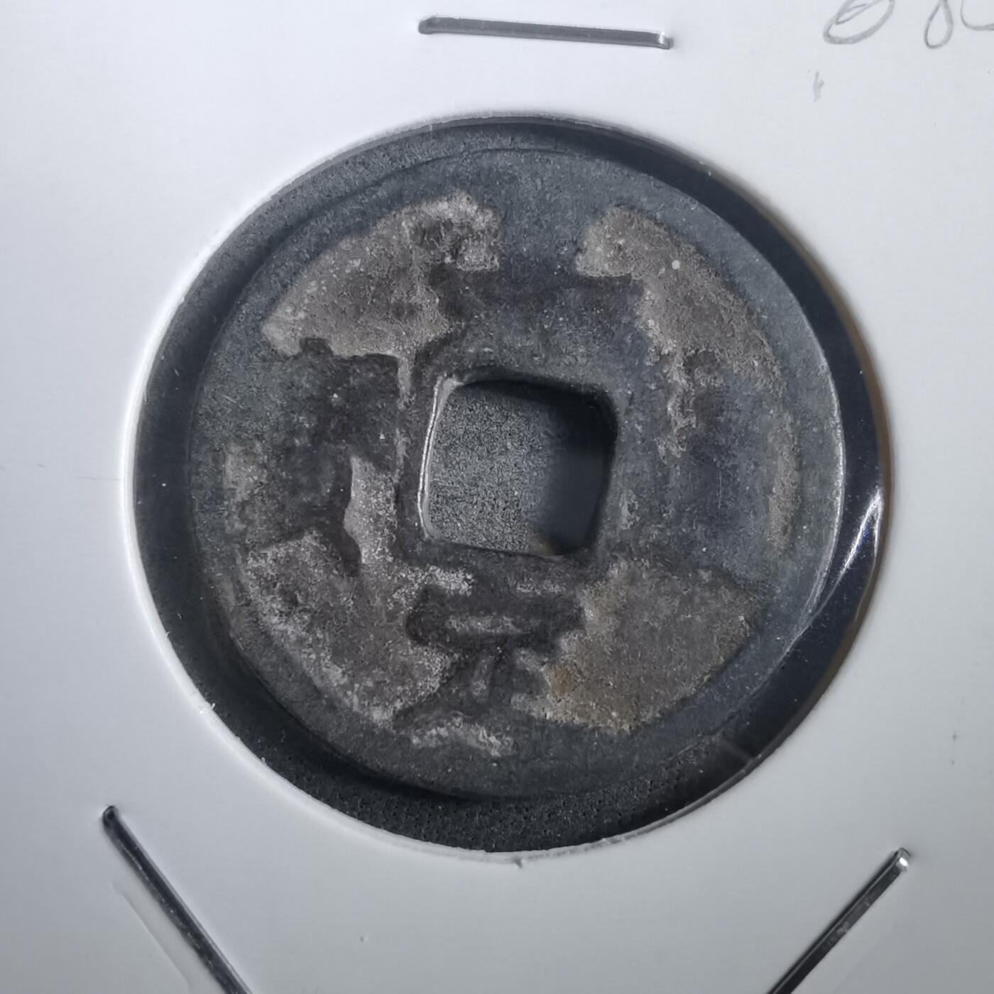 沼泽如烟--第908场 嘉定通宝