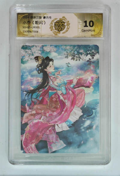 欢迎送拍、零成本上架，释放现金流，合理分配上拍卡品 - 【粗闪】巴丁 小乔 燎原三国豪杰传 分数：10GEMMINT