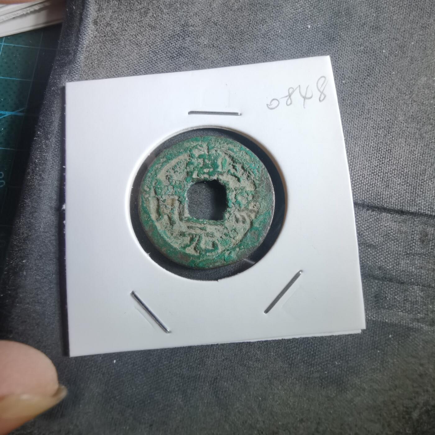 沼泽如烟--第908场 淳熙元宝