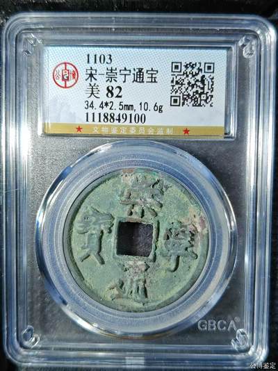 崇宁精品 - 崇宁通宝-正字