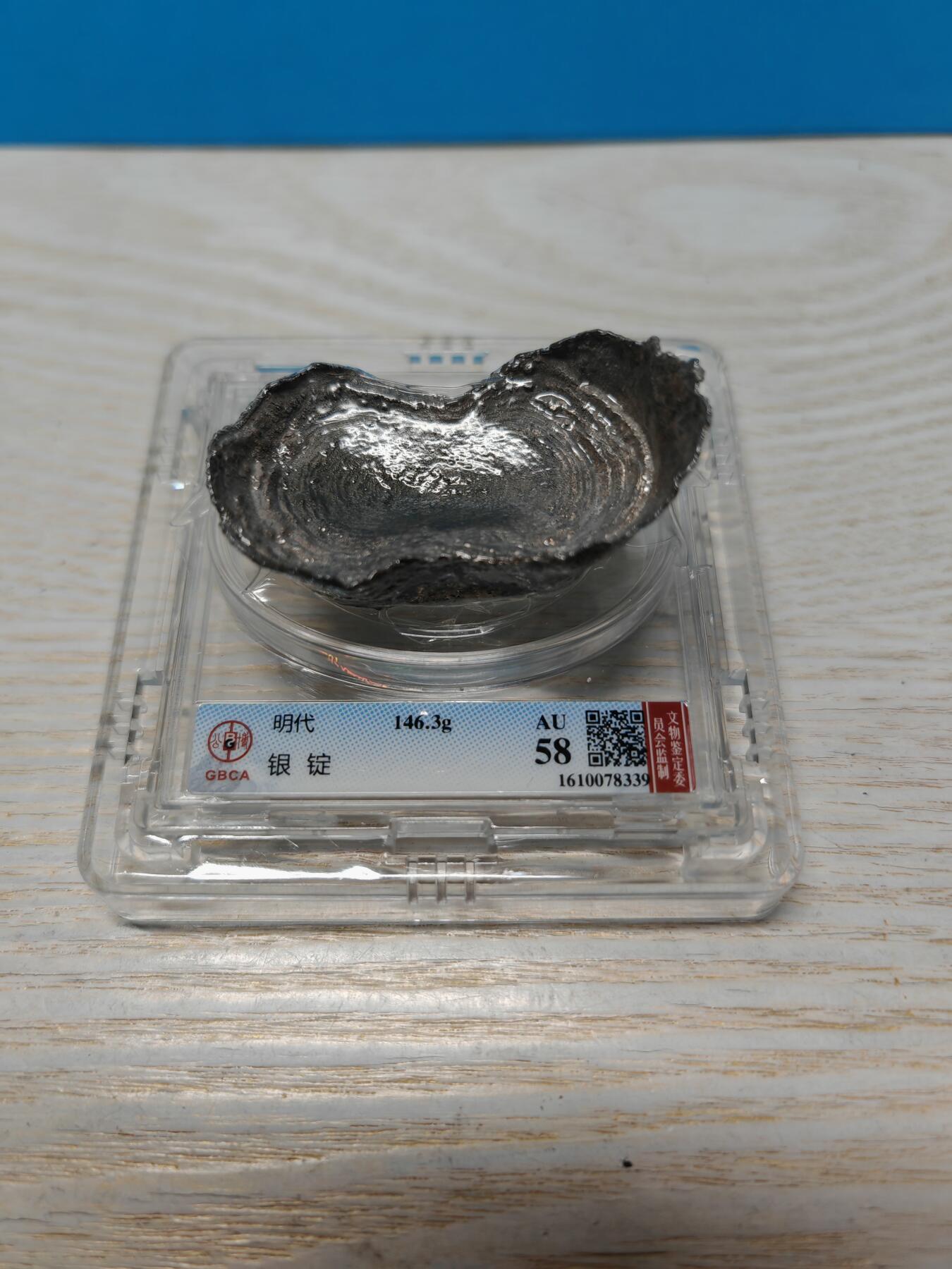 明代 银锭 4两 个人送评北京公博 AU58