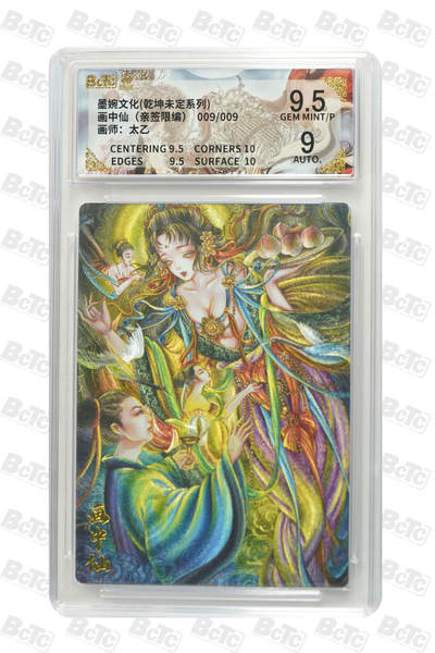 欢迎送拍、零成本上架，释放现金流，合理分配上拍卡品 - 【亲签9/9】太乙 画中仙 墨婉文化(乾坤未定系列)    分值9.5