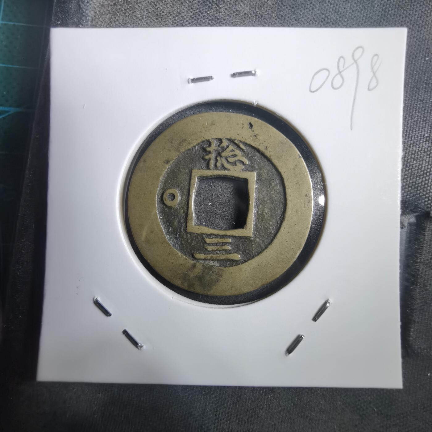 沼泽如烟--第908场 常平通宝