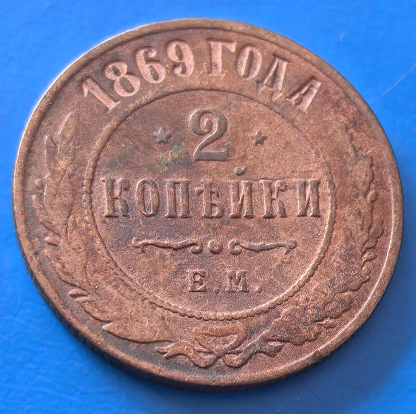 外国优质老铜币银币，周六九点倒数截拍，满百包邮，可寄存半年，喜欢朋友微信扫描二维码可直接参拍 俄罗斯1869年2戈比