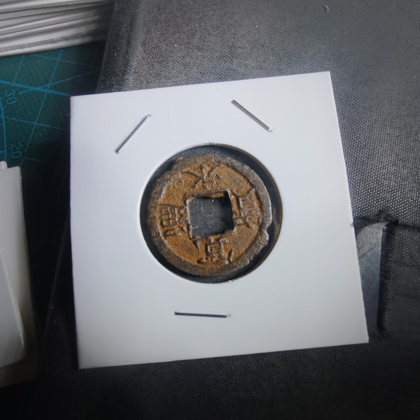 沼泽如烟--第908场 宽永通宝背千