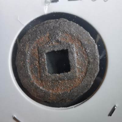 沼泽如烟--第908场 - 宽永通宝背久