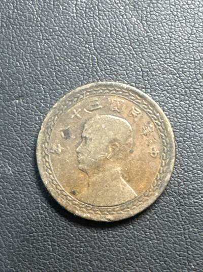 ❤️【币观天下】❤️ 第331期钱币拍卖- 2025.11.21周五晚上6点半场-长期征集拍品 - 台湾1949年1角铜币