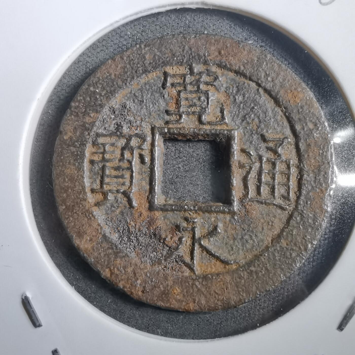 沼泽如烟--第908场 宽永通宝背十一波