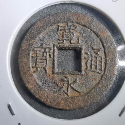 沼泽如烟--第908场 - 宽永通宝背十一波