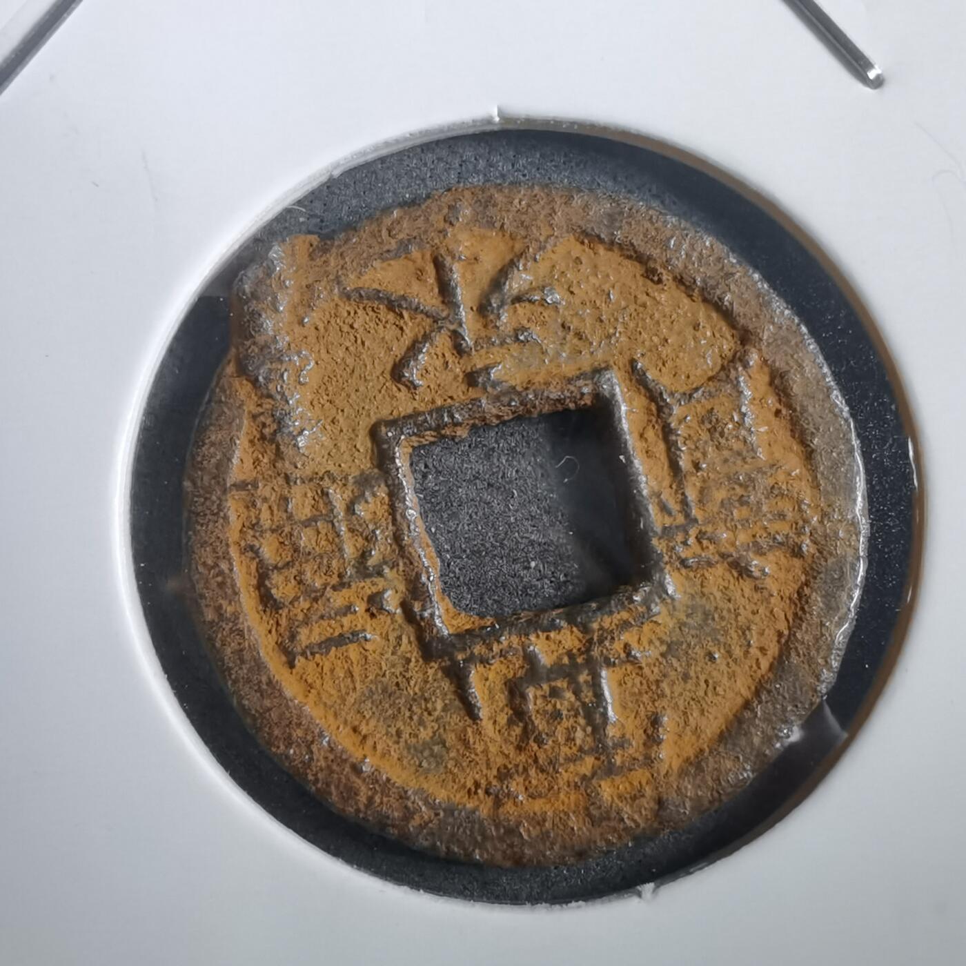 沼泽如烟--第908场 宽永通宝背千